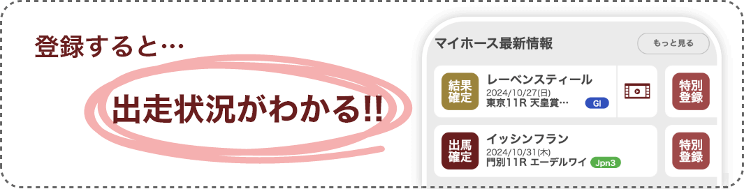 登録すると、出走状況がわかる！