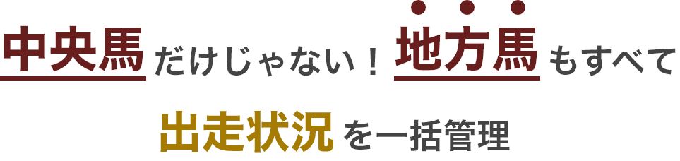 中央馬だけじゃない！地方馬もすべて出走状況を一括管理